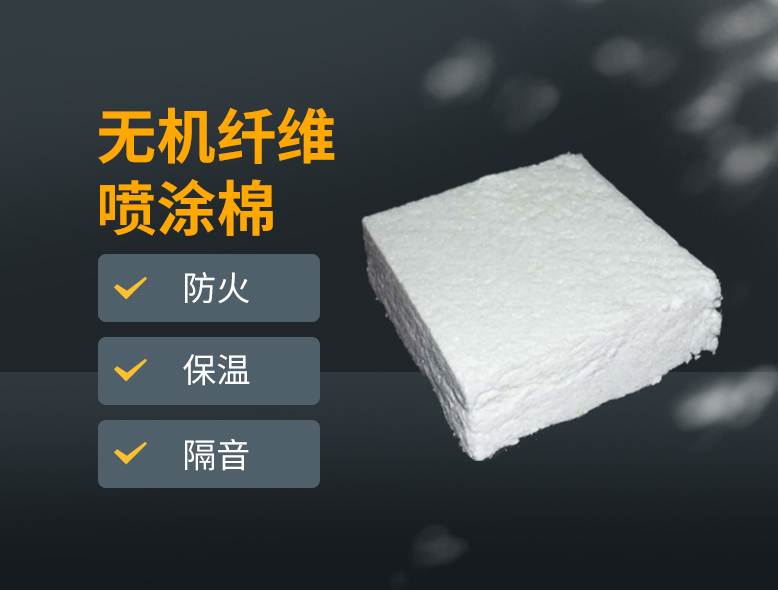 無機(jī)纖維噴涂棉塊