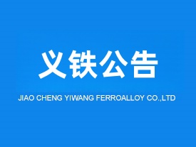 邯鄲交城義望鐵合金節(jié)能環(huán)保科技有限責任公司液態(tài)錳渣制礦棉升級改造項目調(diào)試日期公示
